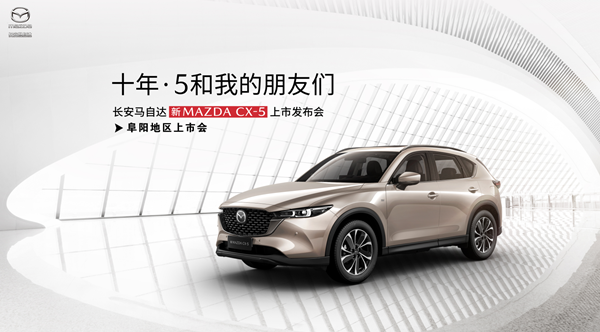 十年相伴再启新程 17.58万元起 新MAZDA CX-5 阜阳地区上市发布会圆落幕