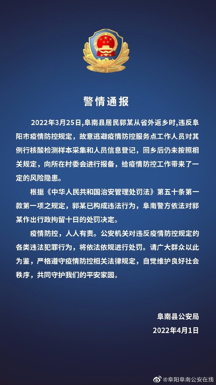 阜南一居民违反遵守疫情防控规定被拘留！