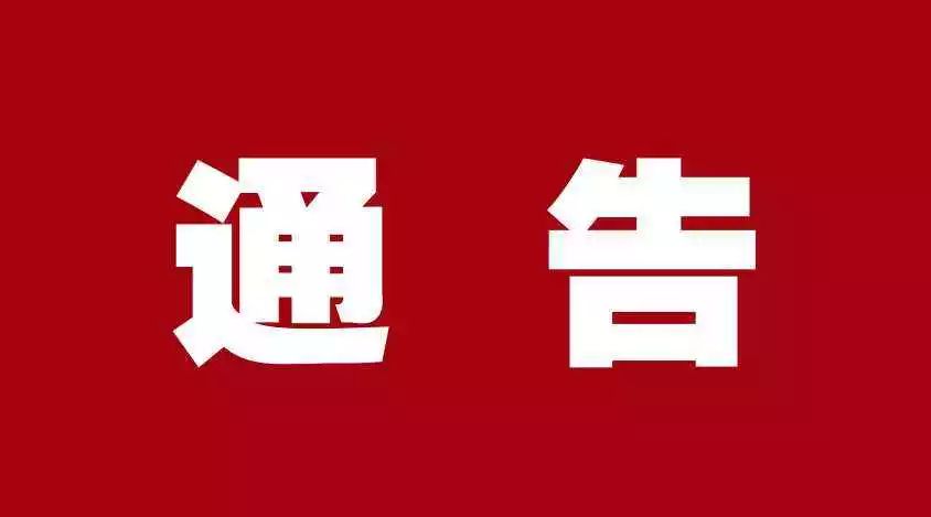 关于解除太和县临时管控措施有序恢复生活生产秩序的通告（2022年第18号）