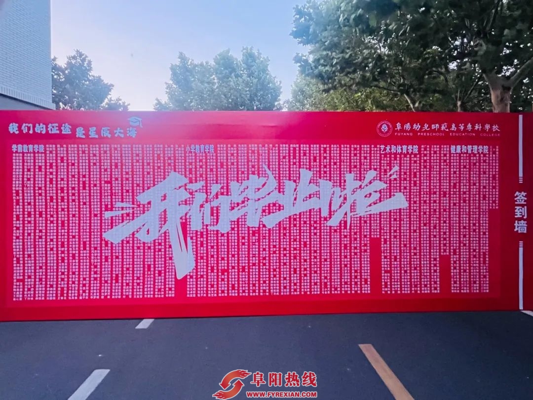 多元育人结硕果 | 阜阳幼儿师范高等专科学校2025届毕业生再创佳绩！