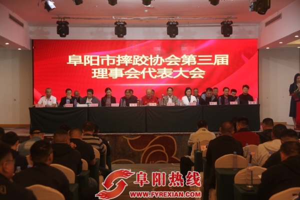 阜阳市摔跤协会第三届理事会换届选举大会成功举办，徐军当选会长