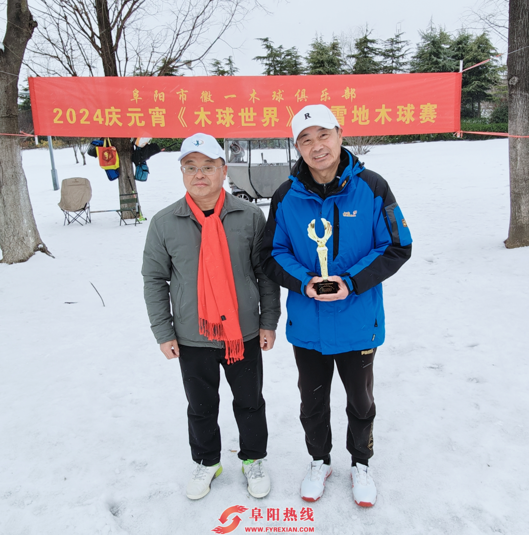 银装素裹 冰雪木球运动热起来 阜阳徽一木球俱乐部举行雪地木球赛侧记