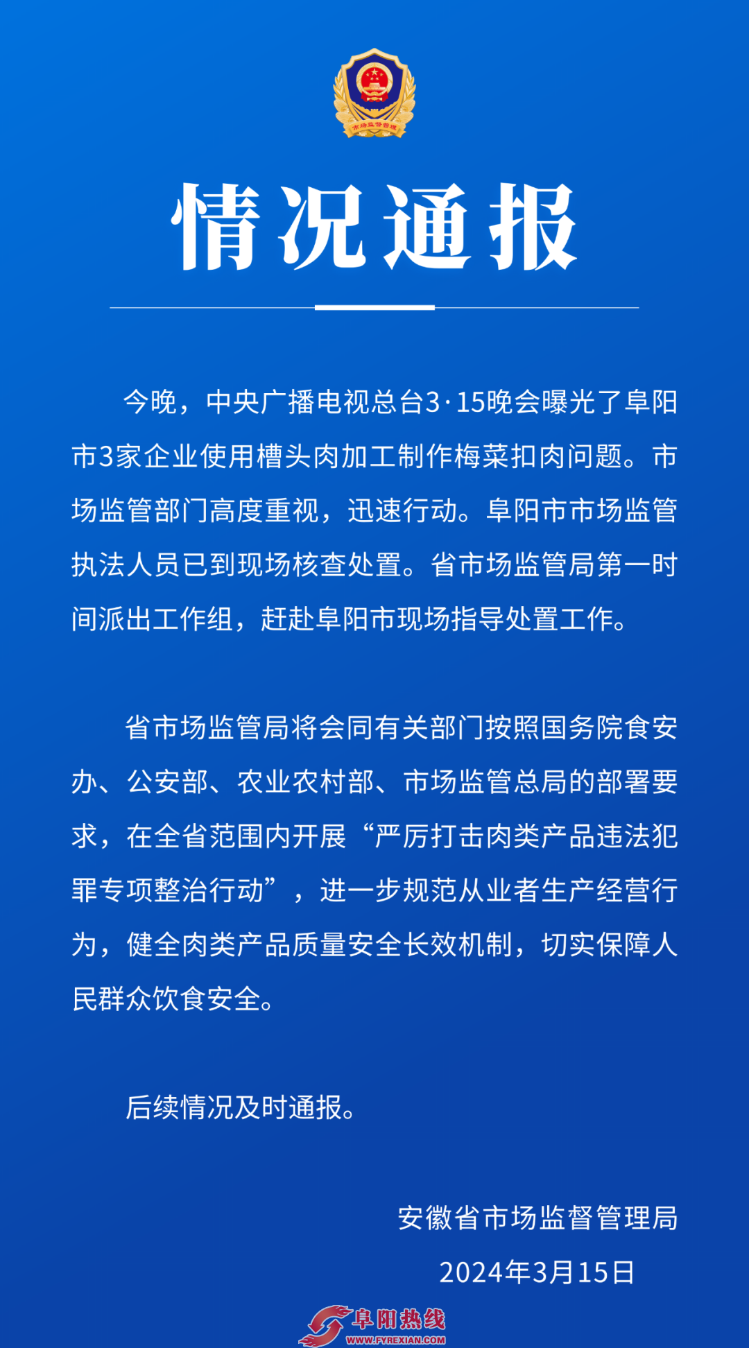 安徽全省开展“严厉打击肉类产品违法犯罪专项整治行动”