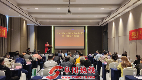 阜阳市城市交通运输协会成立大会顺利召开，共谋行业高质量发展大计