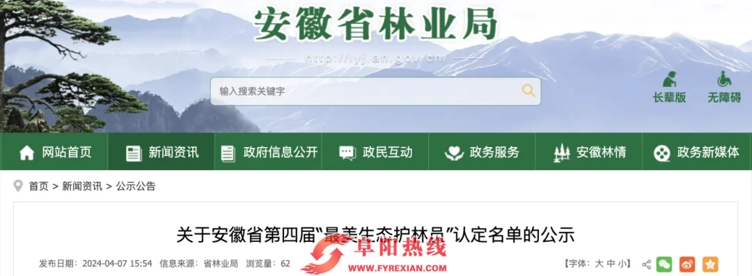 关于安徽省第四届“最美生态护林员”认定名单的公示