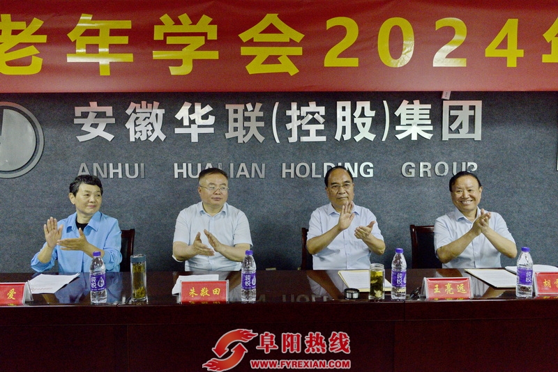 阜阳市老年学会2024年年会举办