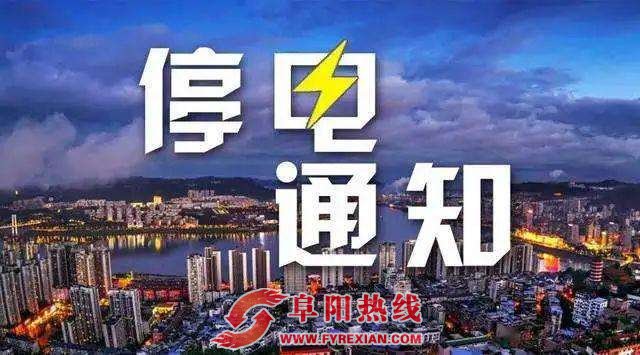 阜阳最新停电通知！涉及这些小区...