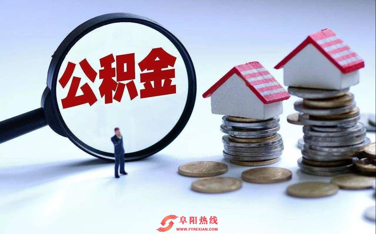 最新！阜阳这些楼盘可以申请住房公积金贷款!建议收藏!