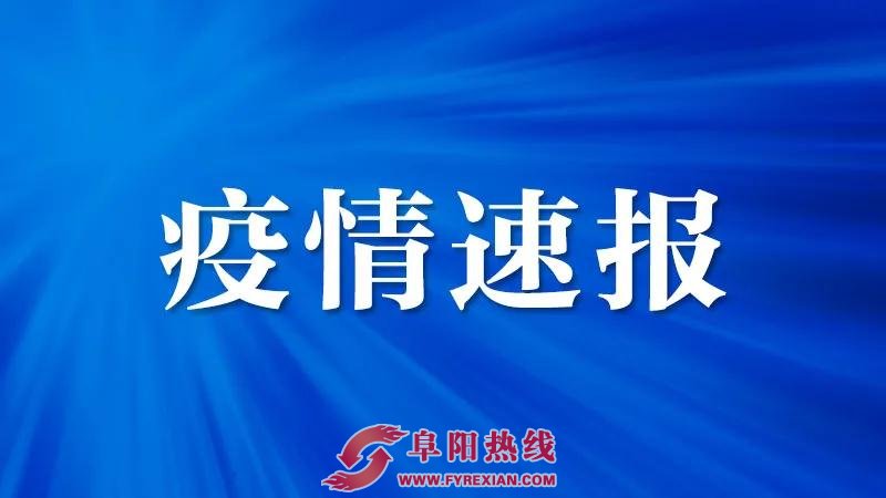 阜阳市新冠肺炎疫情防控应急指挥部第23号通告