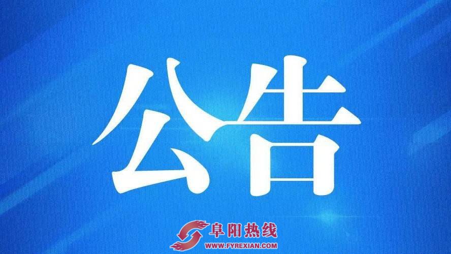 提高警惕！阜阳民政局重要公告！