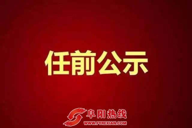 阜阳最新干部任前公示！