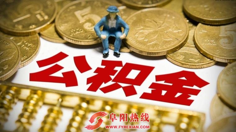 最新，阜阳三家楼盘准入公积金贷款！