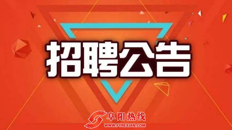 最新！阜阳实验中学招聘公告！