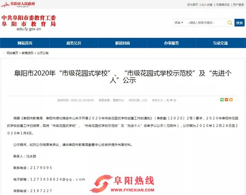 阜阳市教育局最新公示！这些学校和个人上榜