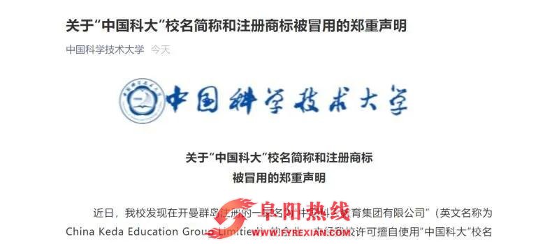 “中国科大”校名简称和注册商标被冒用！官方回应了