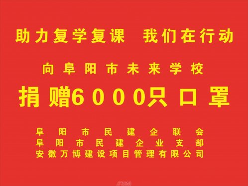 关注学生教育 助力复学复课 民建阜阳市企联会在行动！