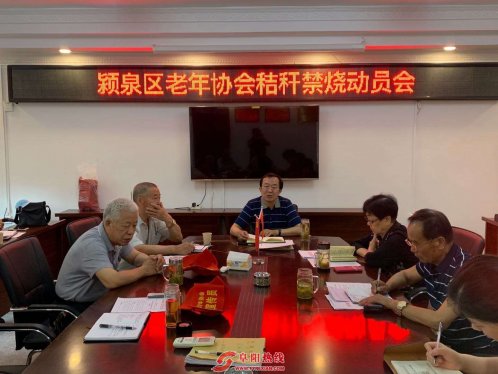 颍泉区老年协会召开秸秆禁烧动员会