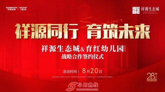 祝贺祥源生态城&育红幼儿园（景秀园分园）签约仪式圆满进行