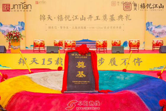 锦天·禧悦江山项目开工奠基仪式成功举行