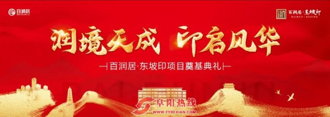 百润居·东坡印项目开工奠基仪式隆重举行