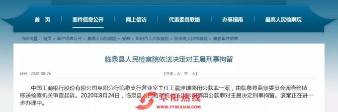 阜阳这家银行主任挪用公款被刑拘！