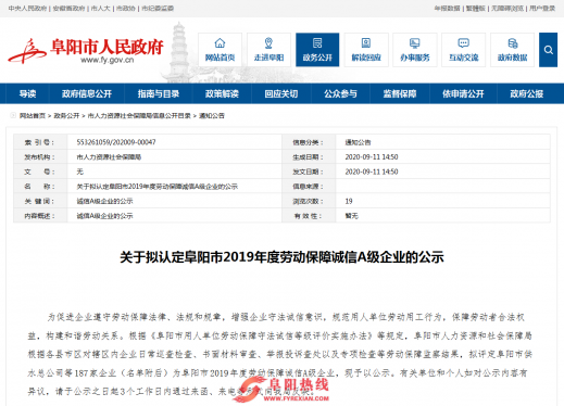 关于拟认定阜阳市2019年度劳动保障诚信A级企业的公示