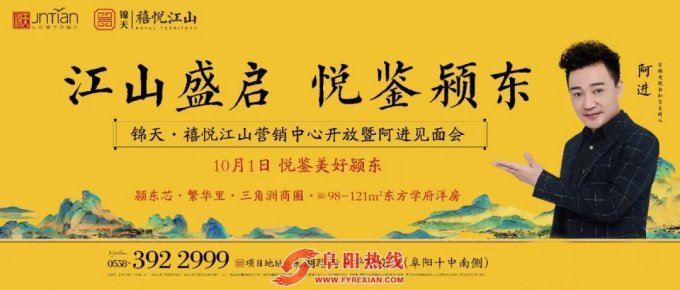 锦天·禧悦江山营销中心开放暨阿进见面会，10月1日，耀启颍东