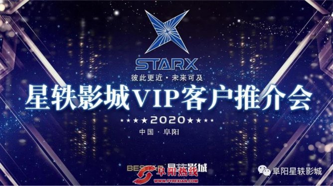 阜阳星轶影城VIP媒体推介会隆重举行 ！