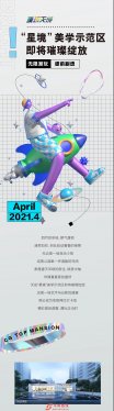 璞玥天成 | 阜阳网红示范区4月10日璀璨绽放，6大亮点潮玩无止境