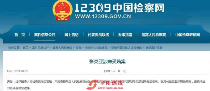 张克亚涉嫌受贿案