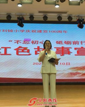 庆祝建党100周年，阜阳市刘锜小学举办“不忘初心 砥砺前行”红色故事宣讲 ！