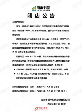 丽丰旗下电影院闭店了！