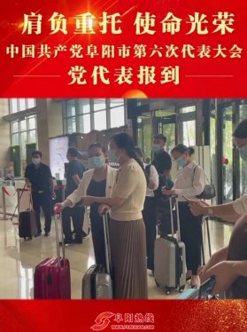 中国共产党阜阳市第六次代表大会 ，9月26日盛大开幕！