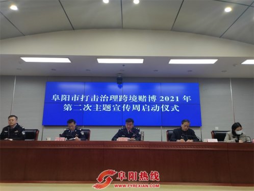 阜阳举行打击治理跨境赌博2021年第二次主题宣传周活动启动仪式