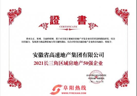 安徽高速地产集团荣膺长三角区域房地产50强、安徽省房地产10强企业