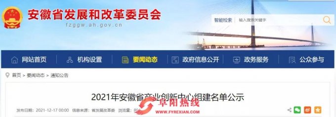全省16家公示，阜阳一产业创新中心入围！