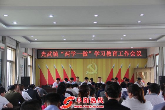 界首光武镇召开“两学一做”学习教育工作会