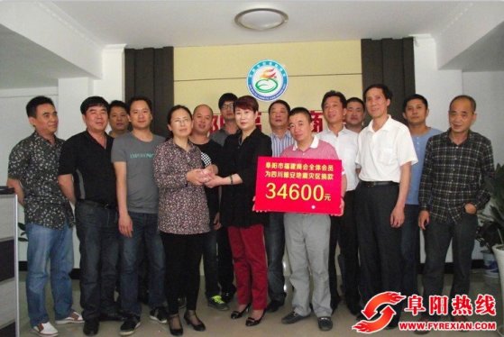 阜阳市福建商会向雅安灾区捐款34600元