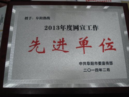 阜阳热线网荣获阜阳市2013年度互联网宣传管理先进单位