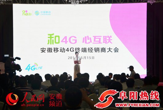 【名企动态】安徽移动首届4G终端经销商大会召开 成交额逾2亿元