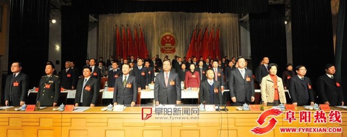 阜阳市四届人大六次会议隆重开幕