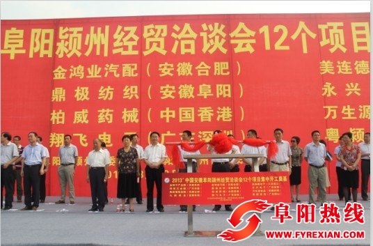 2013中国安徽阜阳颍州经贸洽谈会成功举办