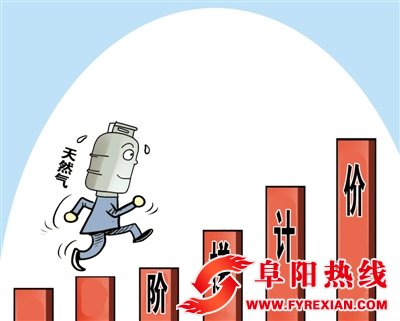 今年我省 将实行阶梯气价