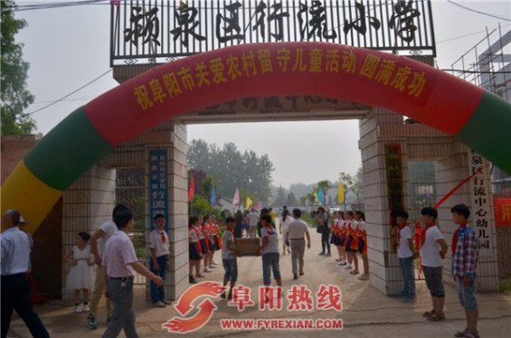 阜阳市关爱留守儿童慰问演出暨捐赠仪式在颍泉区行流小学举行