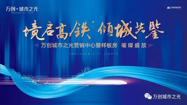 境启高铁 倾城共鉴|万创•城市之光营销中心暨样板房将璀璨启幕