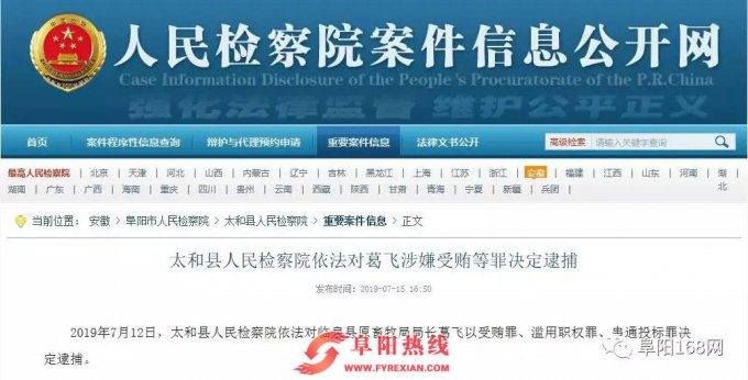 阜阳一县原畜牧局局长被逮捕