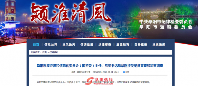 阜阳市原经信委主任、党组书记岳华刚被查