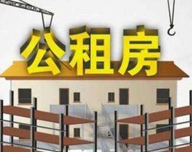 政府解答：阜阳市哪些人可申请公租房？