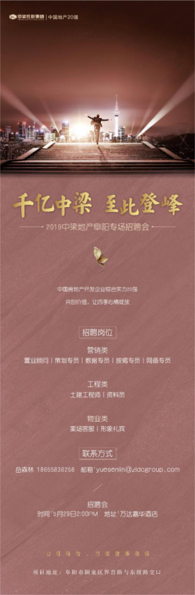 190523千亿中梁，至此登峰丨2019中梁地产阜阳专场招聘会(5)155.png