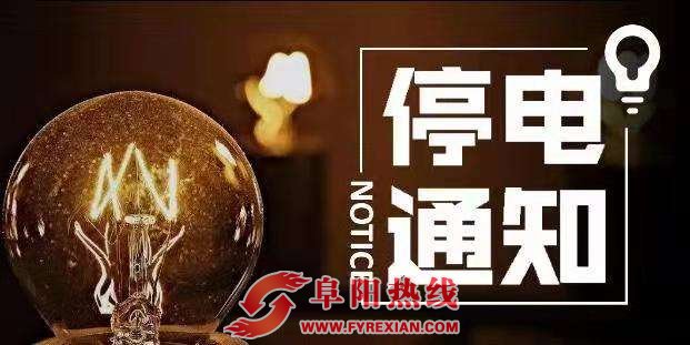 2019年4月份阜阳停电计划（4月15日-4月21日）